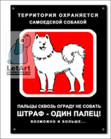 Табличка. Самоедская собака. Штраф - один палец (черный фон)