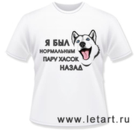 Футболка. Сибирский хаски. Адекват (мужские) Футболка. Сибирский хаски. Адекват (мужские)