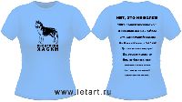 Футболка. Сибирский хаски. Ответы любопытным (голубая, женская приталенная)