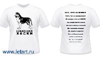 Футболка. Сибирский хаски. Ответы любопытным (распродажа) Футболка. Сибирский хаски. Ответы любопытным (распродажа)
