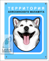 Табличка. Аляскинский Маламут. Территория №2