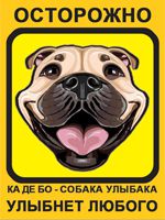 Табличка. Ка де бо. Собака Улыбака (желтый фон)