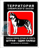 Табличка. Сибирский хаски. Штраф - один палец