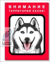 Табличка. Сибирский хаски. Собака улыбака №3 (красный фон)